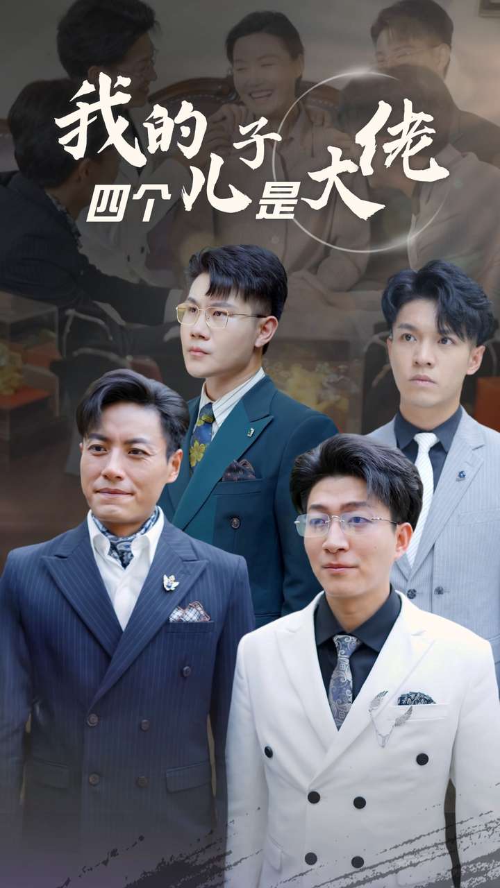 电影：我的四个儿子是大佬