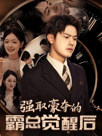 电影：强取豪夺的霸总觉醒后