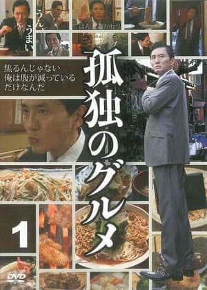 电影：孤独的美食家 第一季