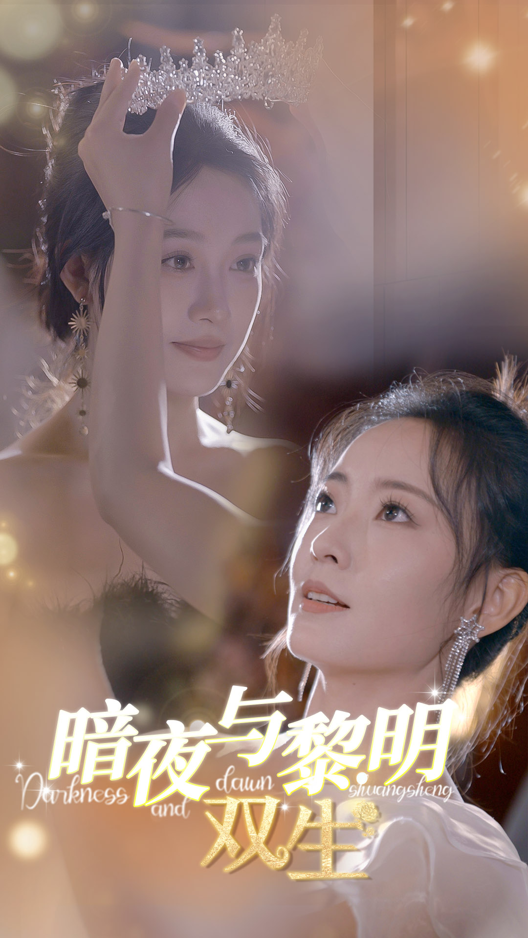 电影：暗夜与黎明：双生