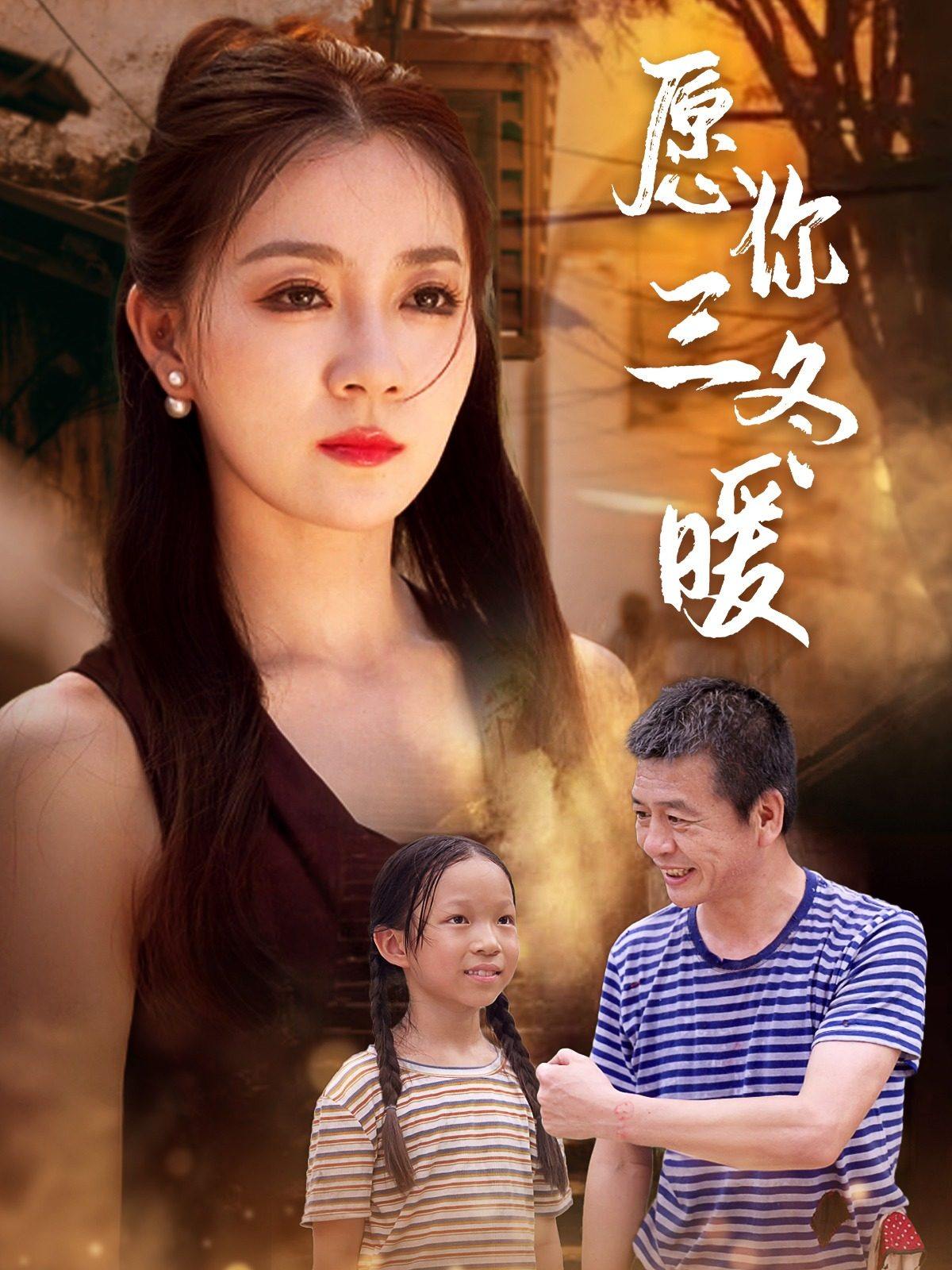 电影：愿你三冬暖