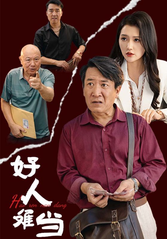 电影：好人难当