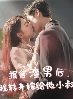 电影：报复渣男后，我转身嫁给他小叔