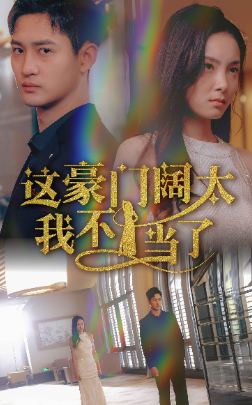 电影：这豪门阔太我不当了