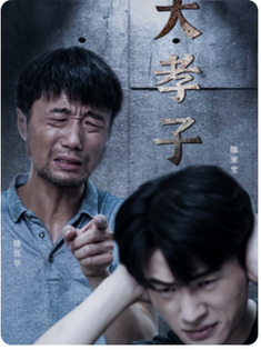 电影：大孝子