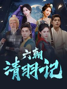 电影：六朝清羽记