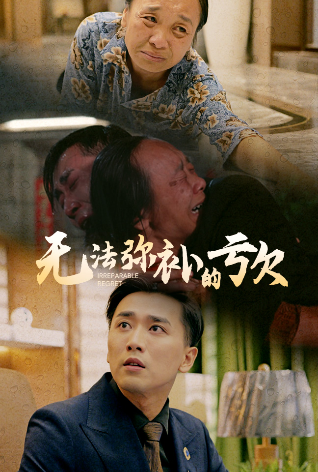 电影：无法弥补的亏欠