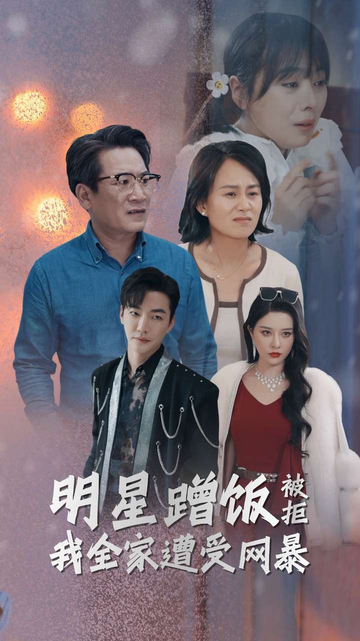 电影：明星蹭饭被拒我全家遭受网暴