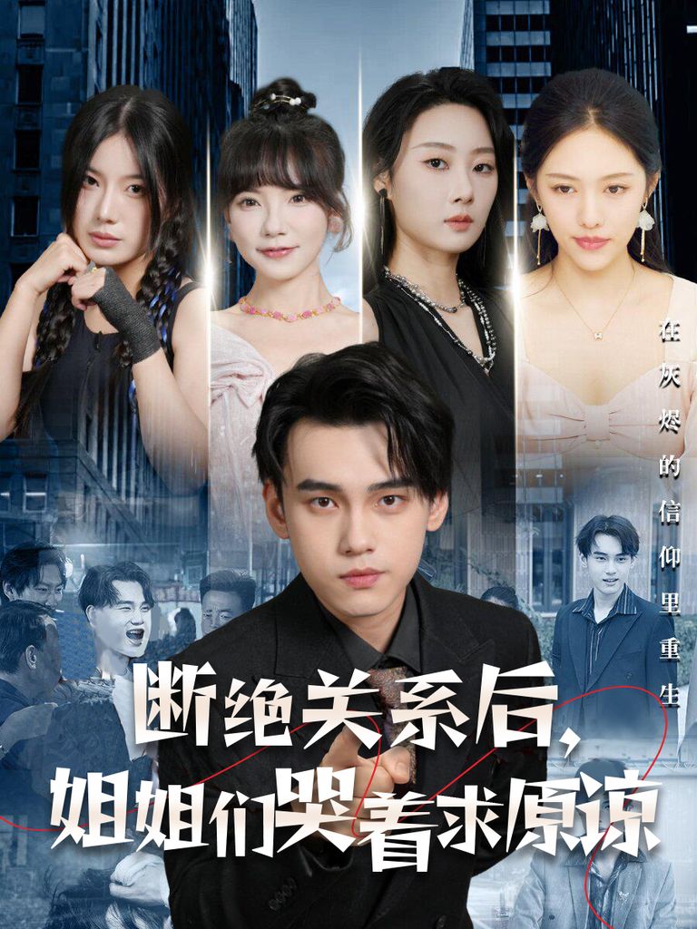 电影：断绝关系后，姐姐们哭着求原谅