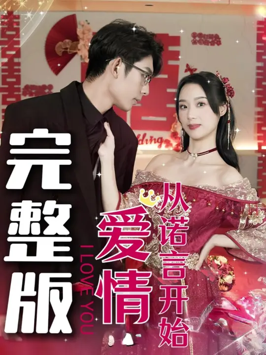 电影：爱情从诺言开始