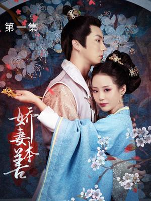 电影：娇妻本善