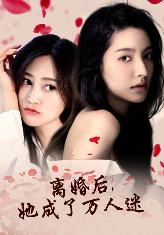 电影：离婚后，她成了万人迷