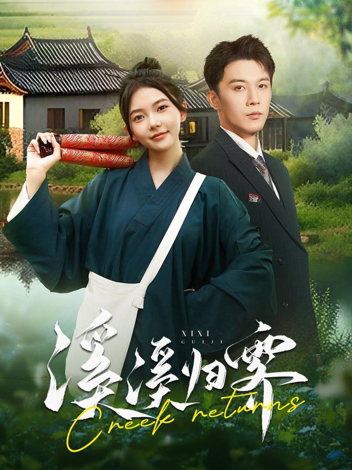 电影：溪溪归零