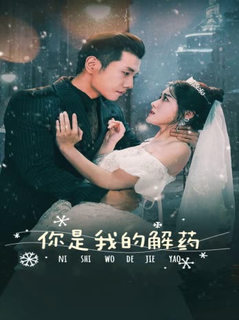 电影：新版：你是我的解药