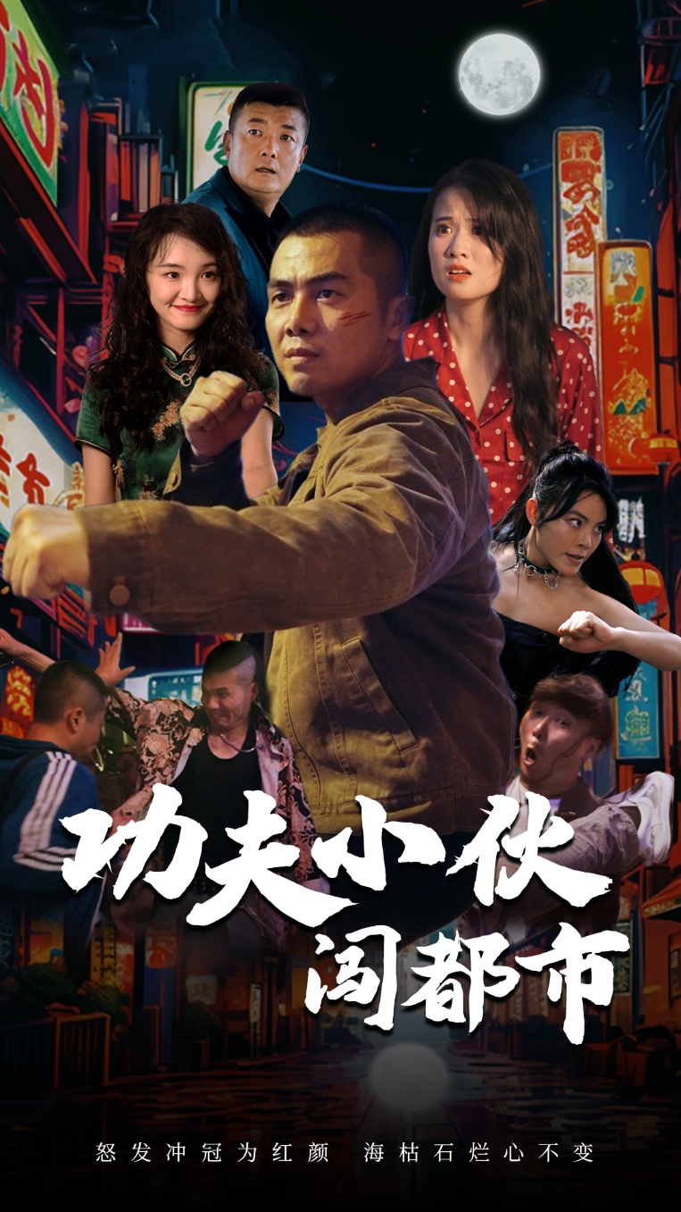 电影：功夫小伙闯都市