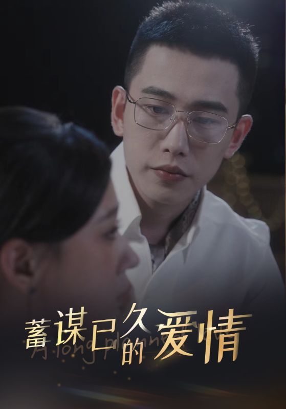 电影：蓄谋已久的爱情