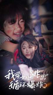 电影：我带女儿跳出循环爆炸