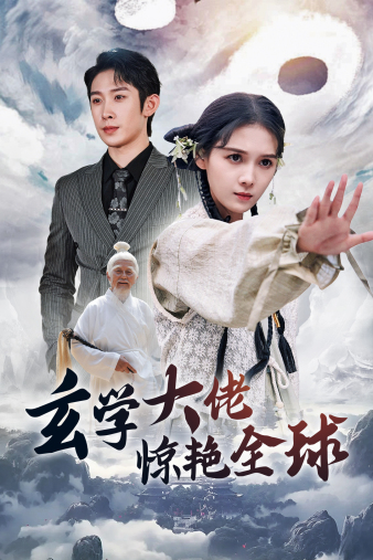 电影：玄学大佬惊艳全球