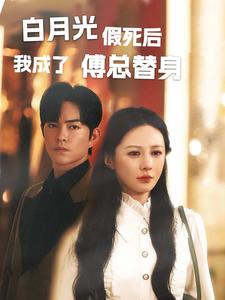 电影：白月光假死后我成了傅总替身