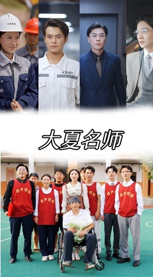 电影：大夏名师