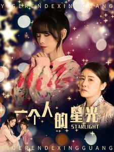 电影：一个人的星光
