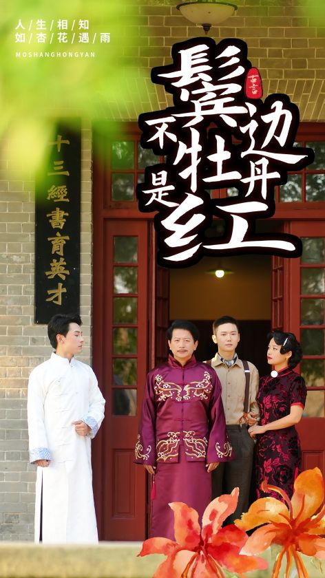 电影：鬓边不是牡丹红