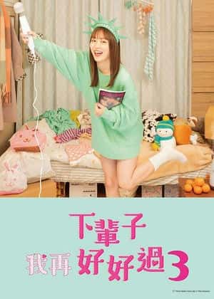 电影：下辈子我再好好过 第三季