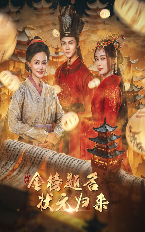 电影：金榜题名之状元归来