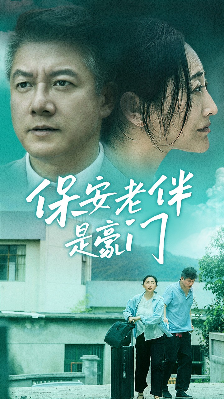 电影：保安老伴是豪门