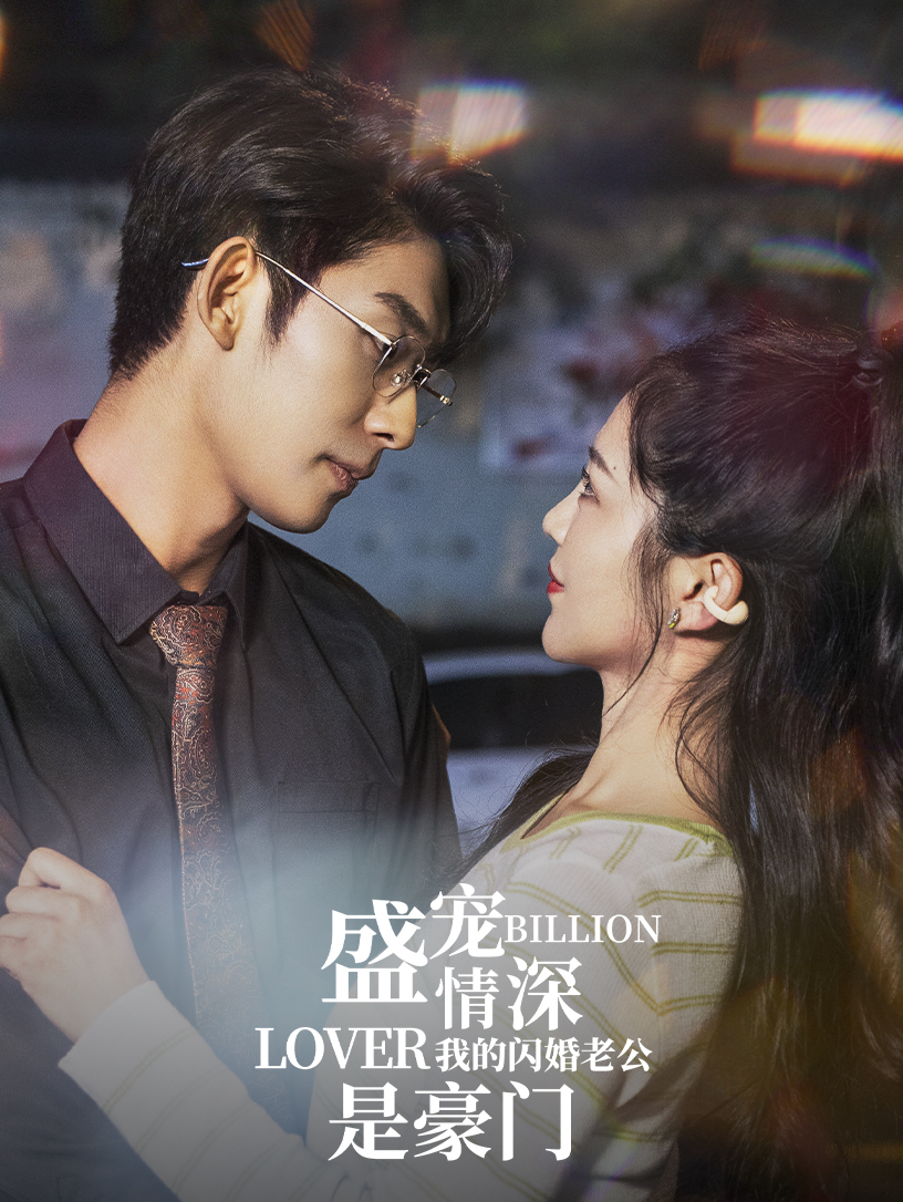 电影：盛宠情深我的闪婚老公是豪门