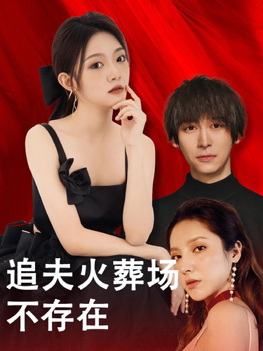 电影：追夫火葬场不存在