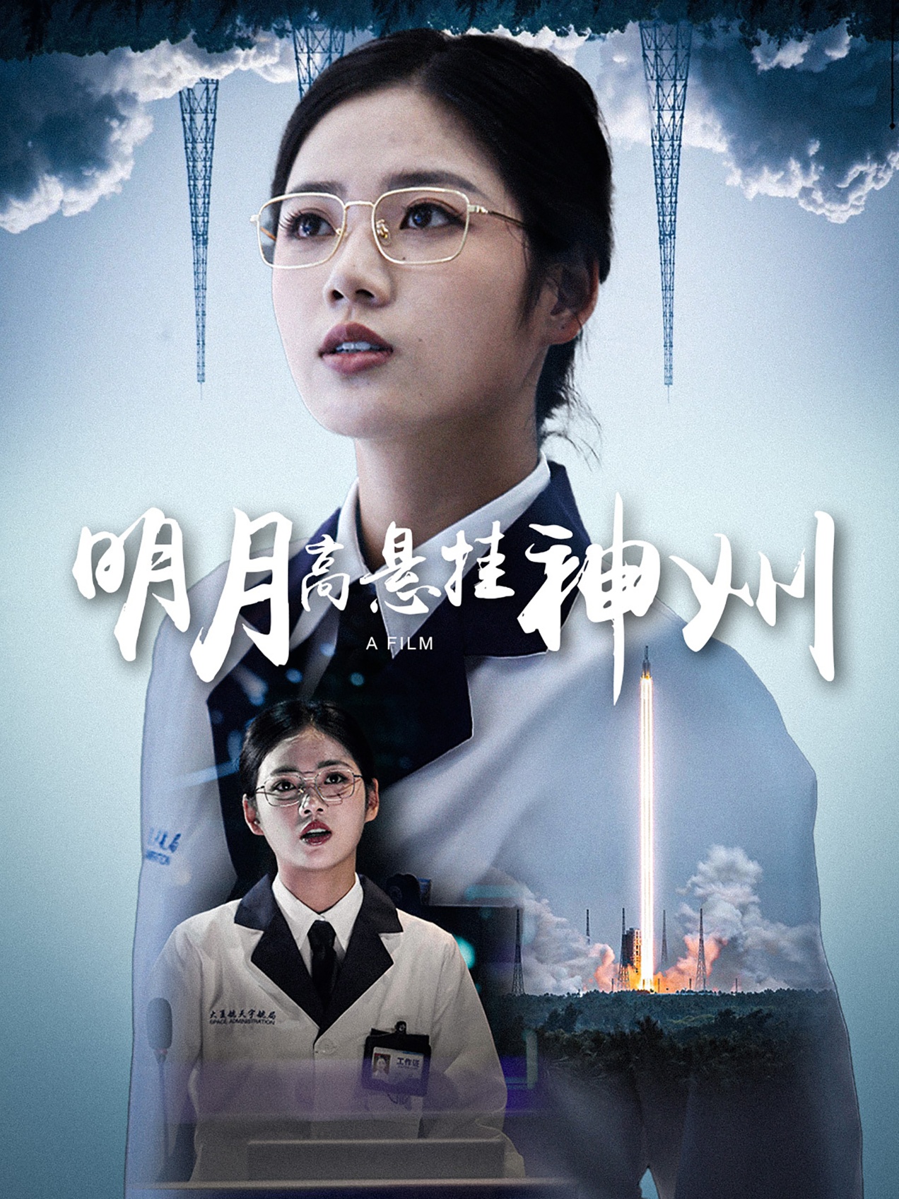 电影：明月高悬挂神州