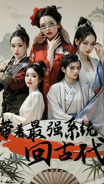 电影：带着最强系统回古代