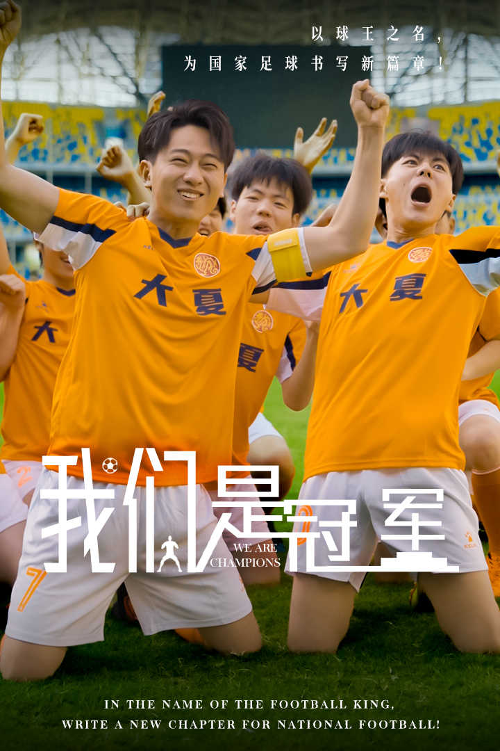 电影：我们是冠军