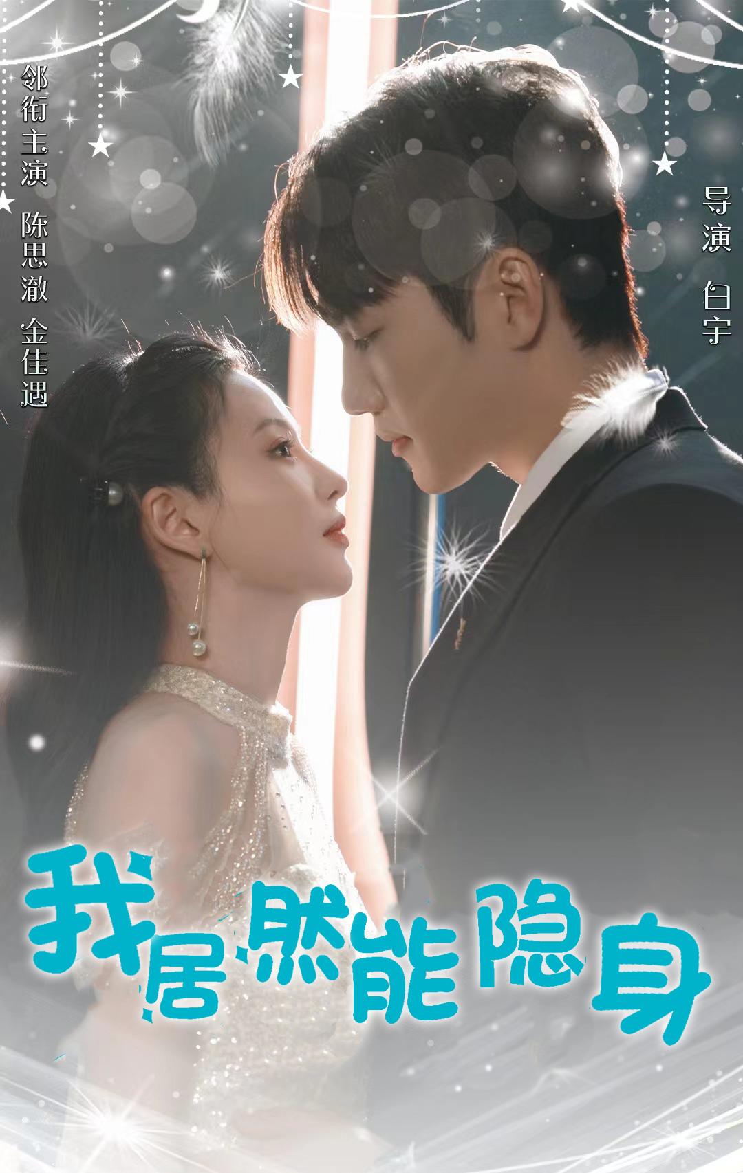 电影：我居然能隐身