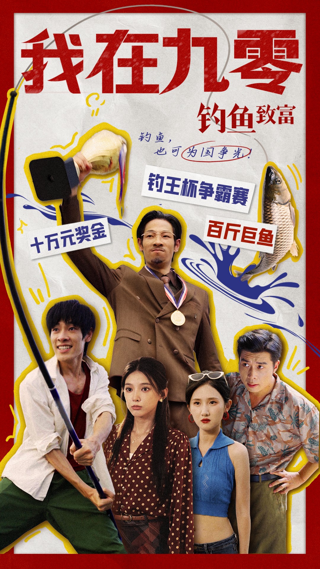 电影：我在九零钓鱼致富