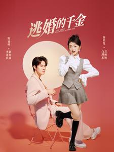 电影：逃婚的千金
