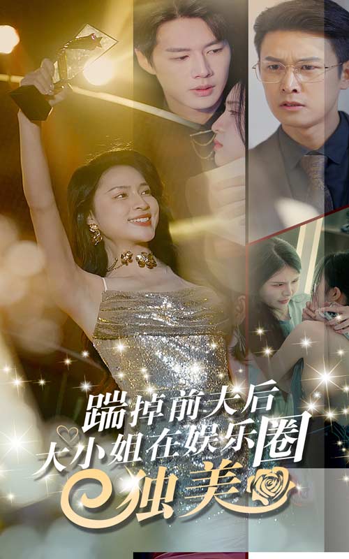 电影：踹掉前夫后，大小姐在娱乐圈独美