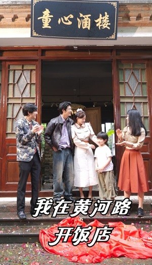 电影：我在黄河路开饭店