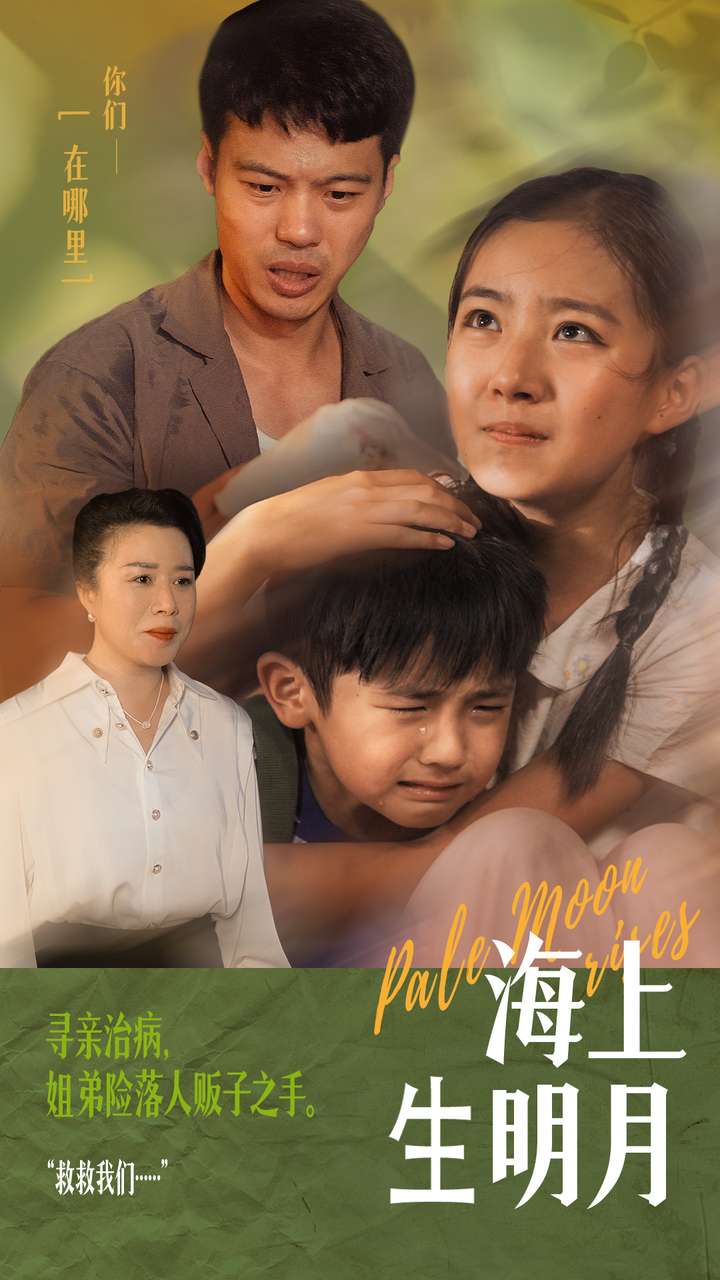 电影：海上生明月