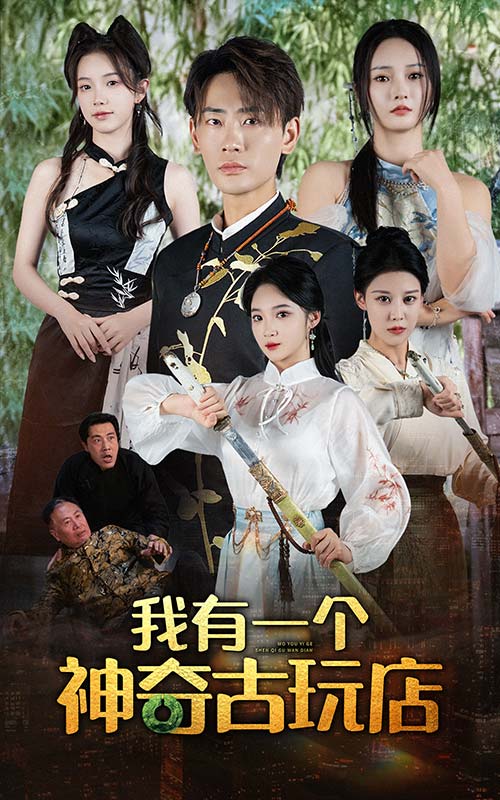 电影：我有一个神奇古玩店