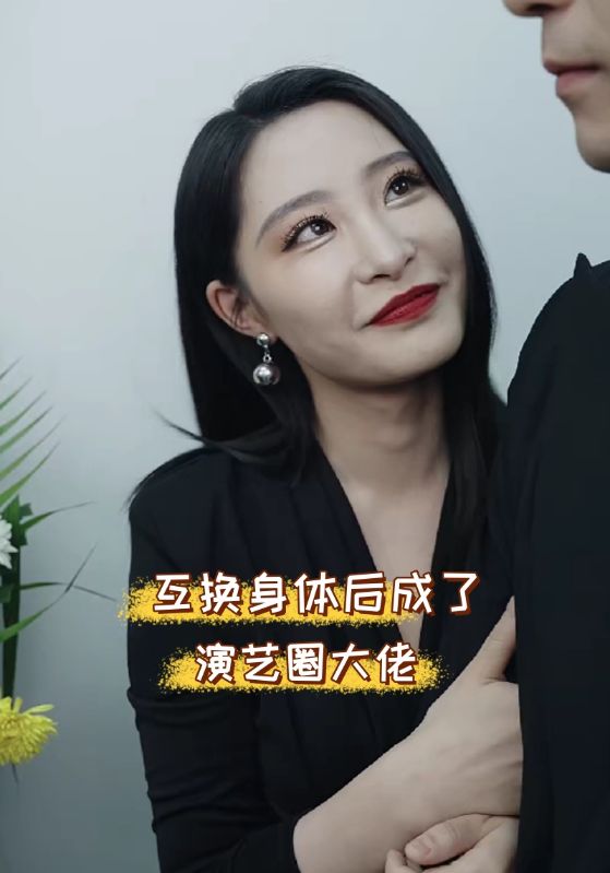 电影：互换身体后成了演艺圈大佬