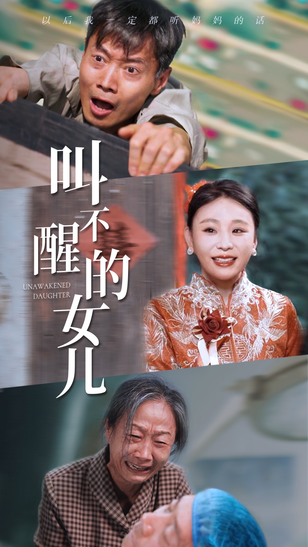 电影：叫不醒的女儿