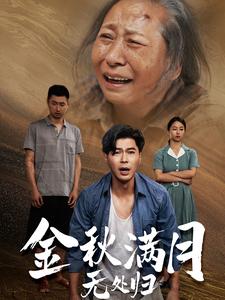电影：金秋满月无处归