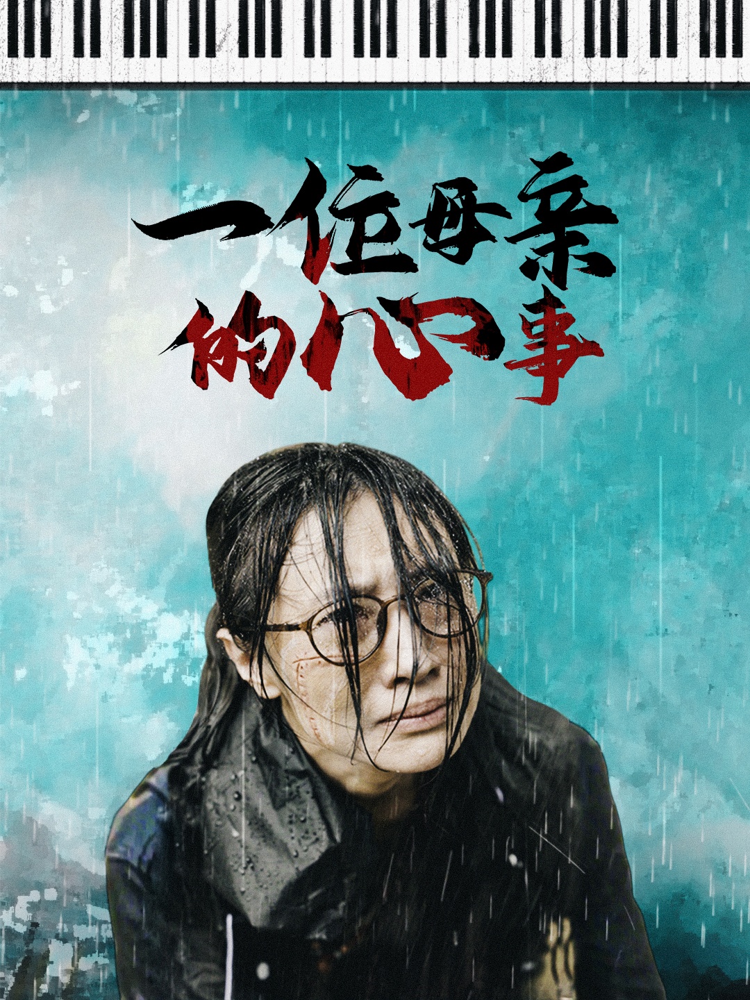 电影：一位母亲的心事