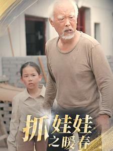 电影：抓娃娃之暖春