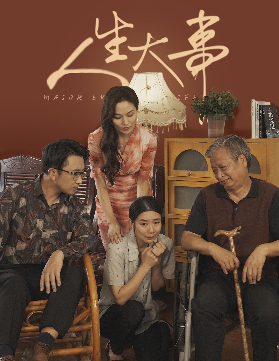 电影：人生大事短剧