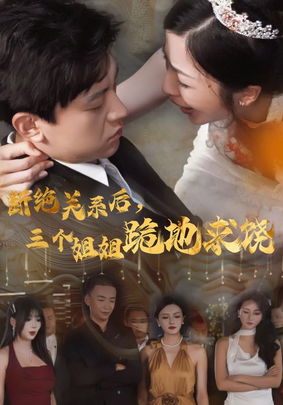 电影：断绝关系后，三个姐姐跪地求饶
