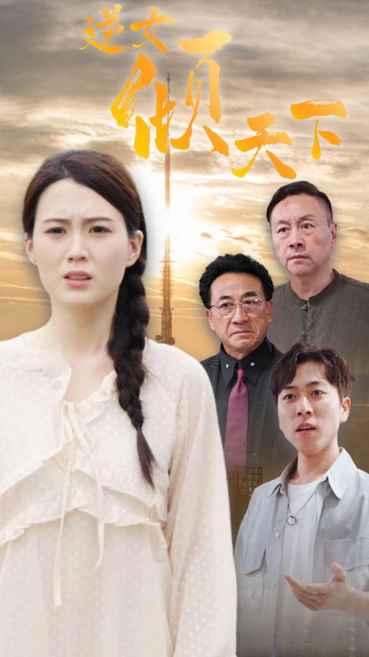 电影：逆女倾天下