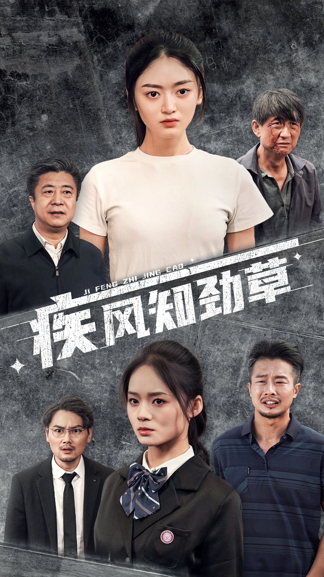 电影：疾风知劲草